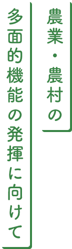 農業・農村の波面的機能の発揮に向けて