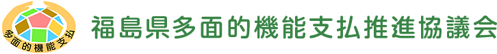 福島県多面的機能支払推進協議会