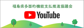 福島県多面的機能支払推進協議会Youtube
